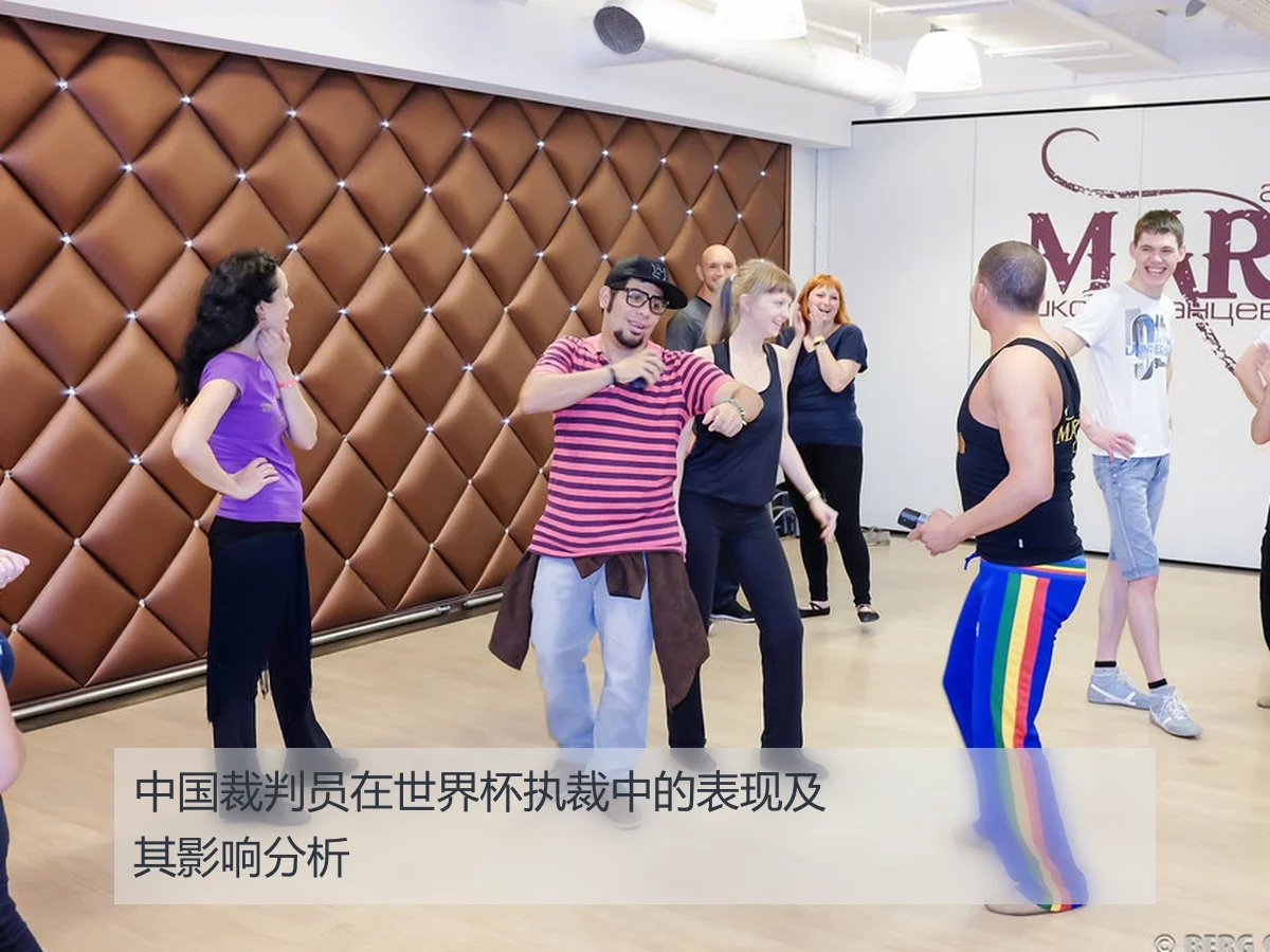 中国裁判员在世界杯执裁中的表现及其影响分析