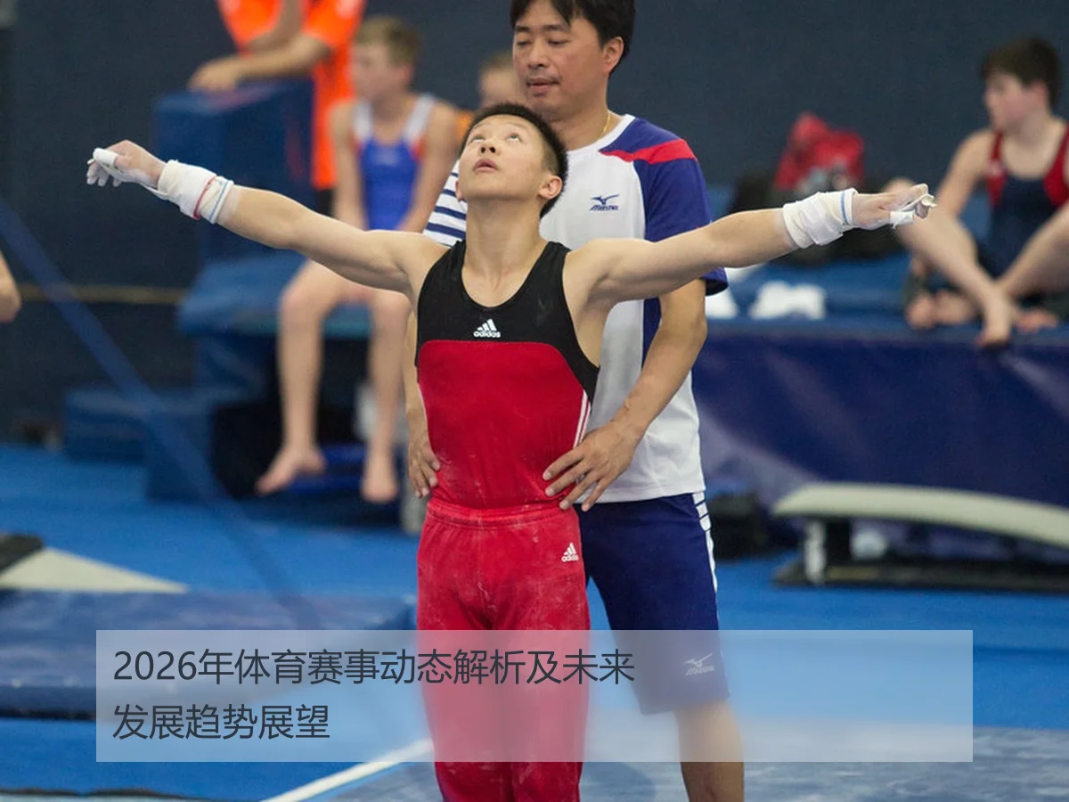 2026年体育赛事动态解析及未来发展趋势展望