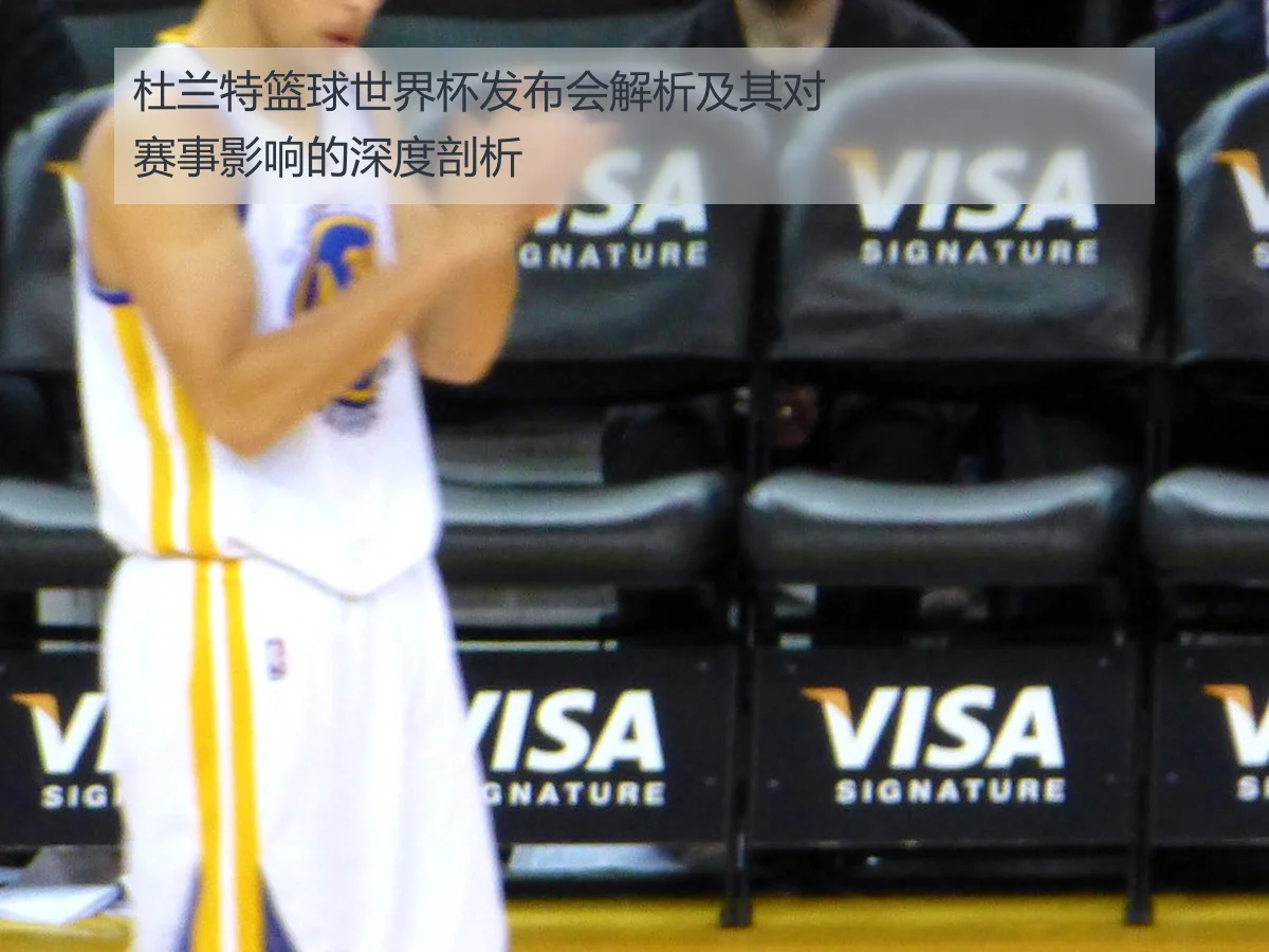 杜兰特篮球世界杯发布会解析及其对赛事影响的深度剖析