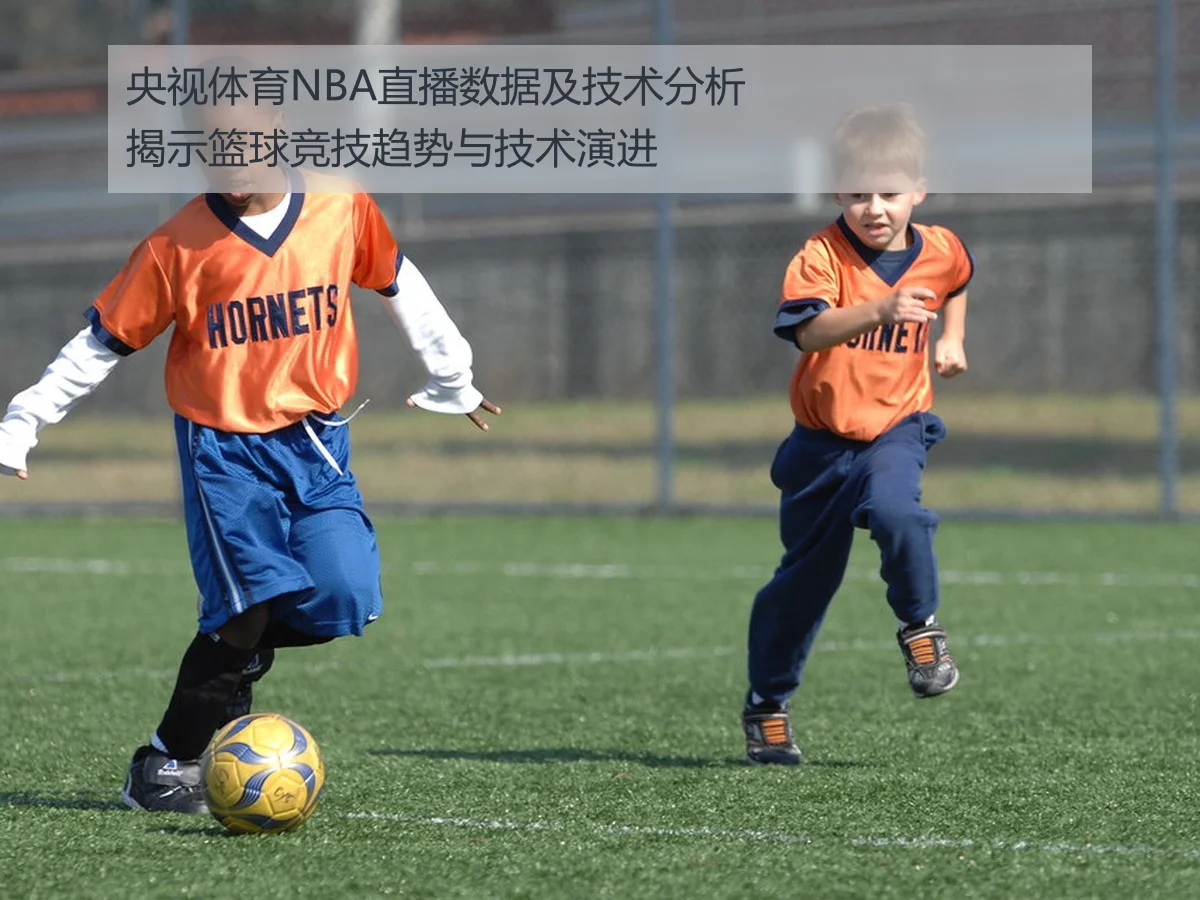 央视体育NBA直播数据及技术分析揭示篮球竞技趋势与技术演进