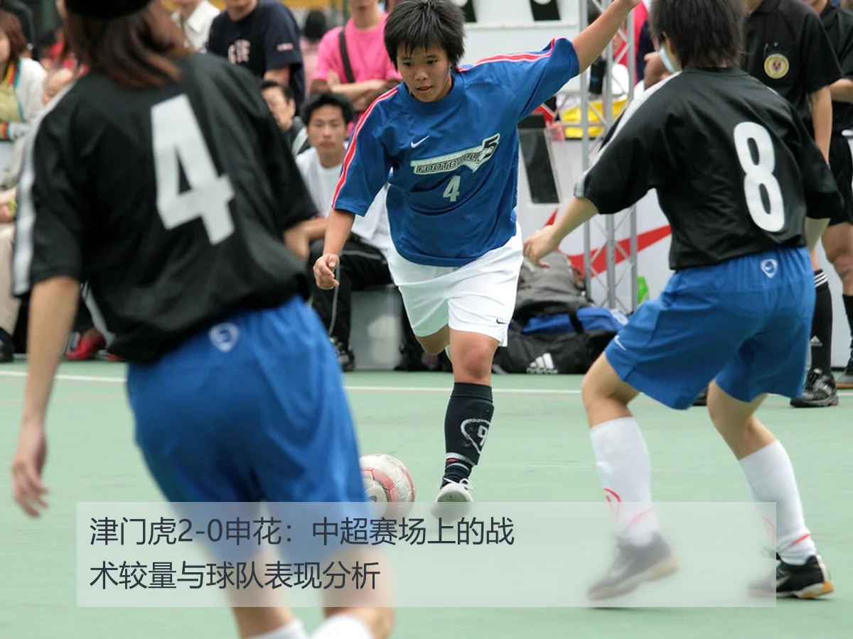 津门虎2-0申花:中超赛场上的战术较量与球队表现分析