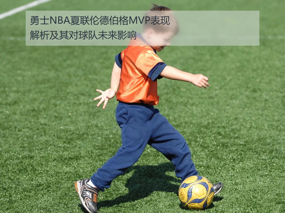 勇士NBA夏联伦德伯格MVP表现解析及其对球队未来影响