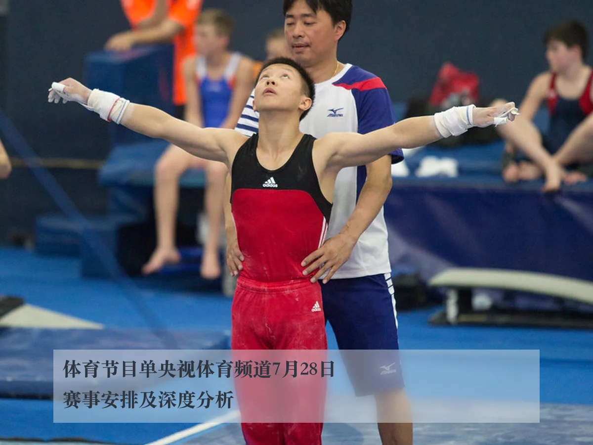 体育节目单央视体育频道7月28日赛事安排及深度分析