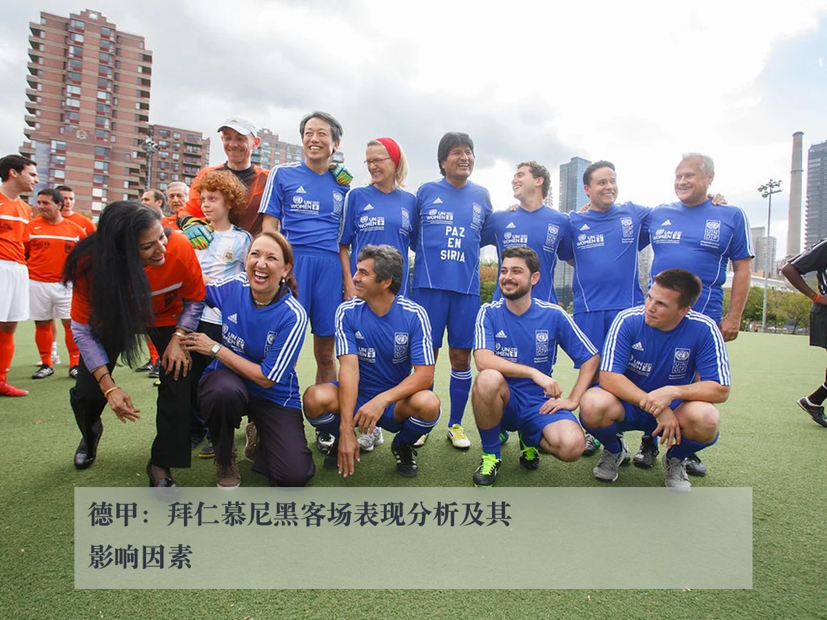 德甲:拜仁慕尼黑客场表现分析及其影响因素