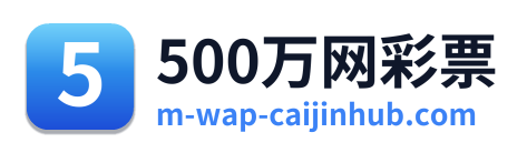500万网彩票 标识